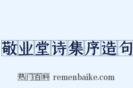 敬业堂诗集序造句是什么意思的图片